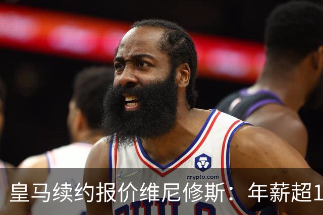 皇马续约报价维尼修斯：年薪超1900万镑，阿森纳目标恐落空