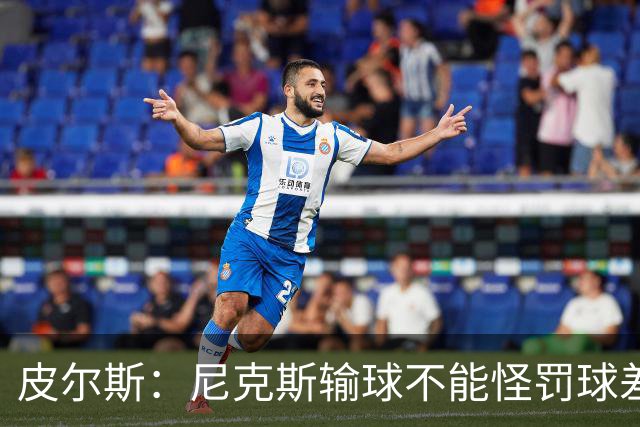 皮尔斯：尼克斯输球不能怪罚球差距 自身失误太多是致命伤