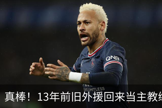 真棒！13年前旧外援回来当主教练，带过杜兰特欧文，郭艾伦可惜了