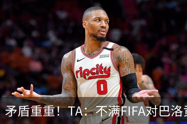 矛盾重重！TA：不满FIFA对巴洛贡停赛缓期，切费林缺席决赛抗议