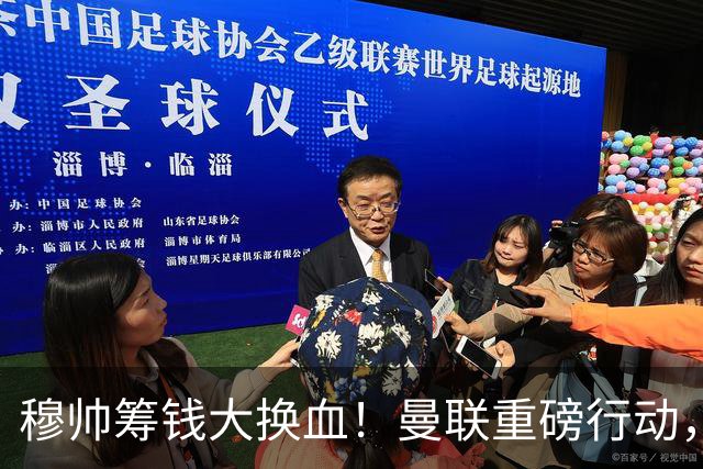 穆帅筹钱大换血！曼联重磅行动，全力拿下皇马顶级巨星