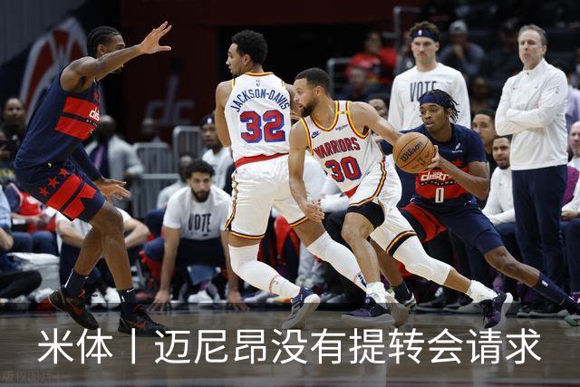 米体丨迈尼昂没有提转会请求