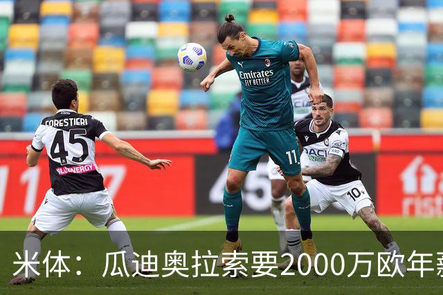 米体：瓜迪奥拉索要2000万欧年薪，意大利足协报价1000万欧