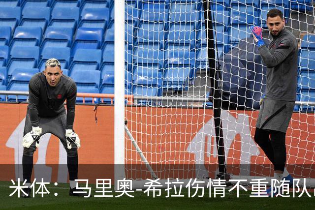 米体：马里奥-希拉伤情不重随队出征，米兰88人赴澳大利亚