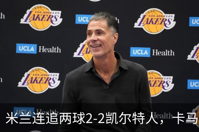米兰连追两球2-2凯尔特人，卡马尔达造点+双响，希拉伤退