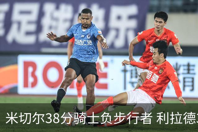 米切尔38分骑士负步行者 利拉德30分雄鹿险胜
