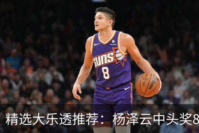 精选大乐透推荐：杨泽云中头奖826万累擒5575万