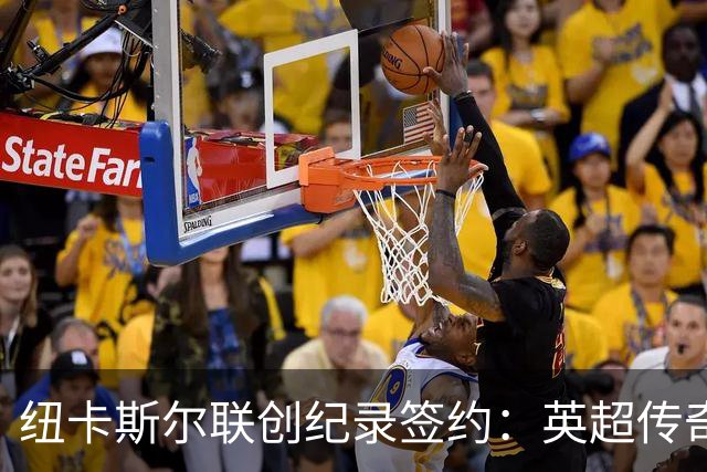 纽卡斯尔联创纪录签约：英超传奇、289球射手与本地英雄齐聚