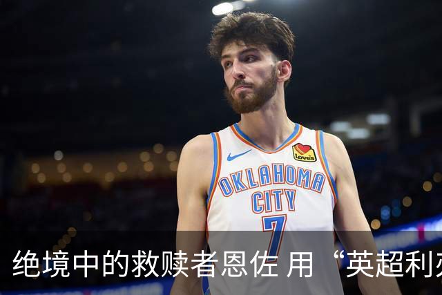 绝境中的救赎者恩佐 用“英超利刃”刺穿英格兰防线