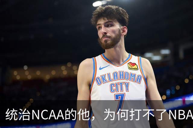 统治NCAA的他，为何打不了NBA，甚至被CBA嫌弃