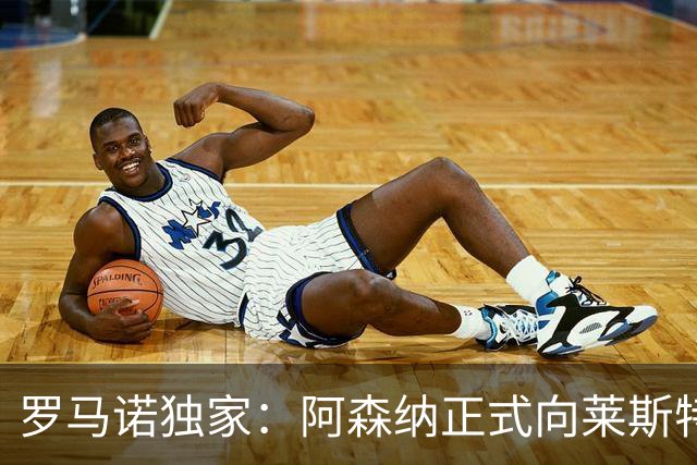 罗马诺独家：阿森纳正式向莱斯特城报价16岁蒙加，谈判进展顺利