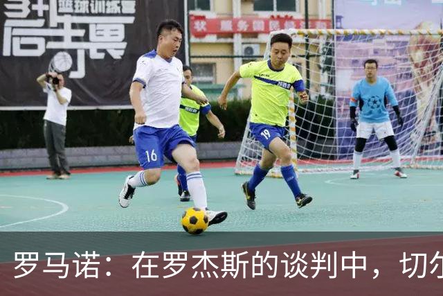 罗马诺：在罗杰斯的谈判中，切尔西和维拉还谈到了加纳乔
