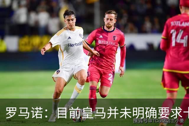 罗马诺：目前皇马并未明确要求卡马文加离开，球员想留队竞争位置