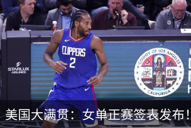 美国大满贯：女单正赛签表发布！孙颖莎全程内战，王曼昱独斗日本