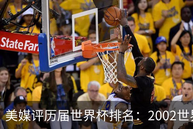 美媒评历届世界杯排名：2002世界杯韩国奇迹因裁判偏袒