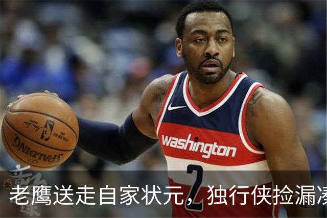老鹰送走自家状元，独行侠捡漏凑齐三状元，西部天赋卷疯了