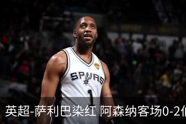 英超-萨利巴染红 阿森纳客场0-2伯恩茅斯