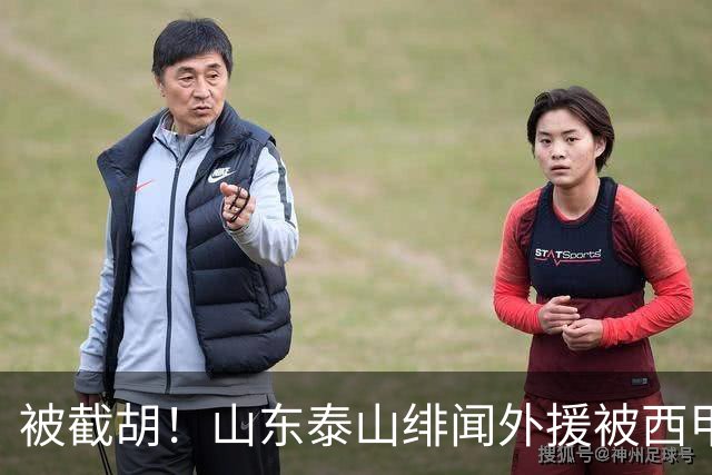 被截胡！山东泰山绯闻外援被西甲豪门争抢，夏窗换外援计划再次泡汤