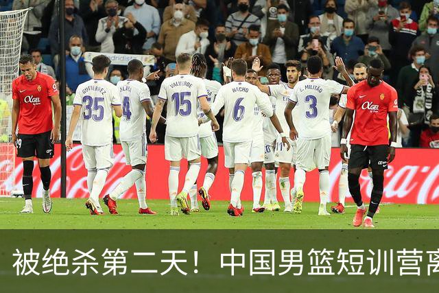 被绝杀第二天！中国男篮短训营离队5人新增3人，17人名单出炉