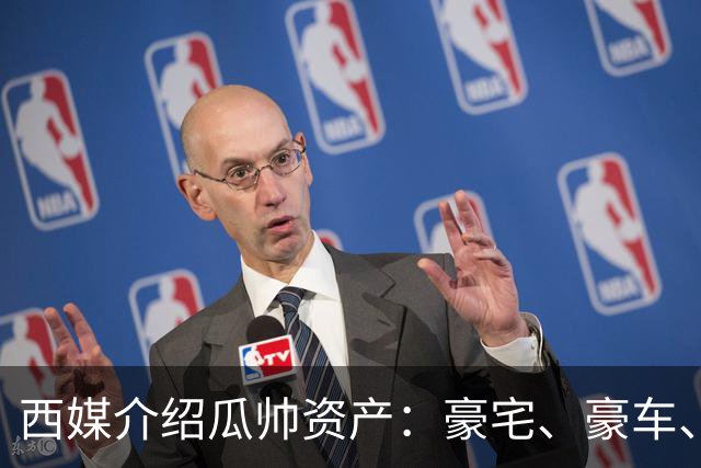 西媒介绍瓜帅资产：豪宅、豪车、名表一个不缺