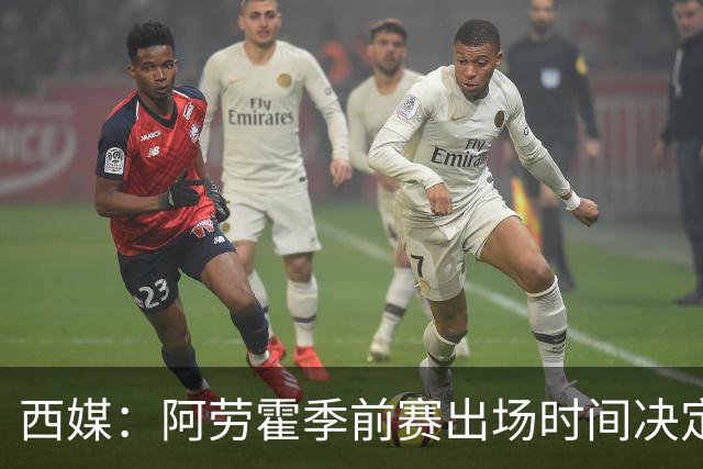 西媒：阿劳霍季前赛出场时间决定去留，巴萨不阻拦其转会