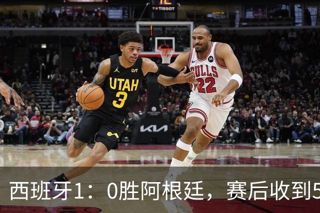 西班牙1：0胜阿根廷，赛后收到5好1坏消息，阿根廷踢球太脏 正义必胜