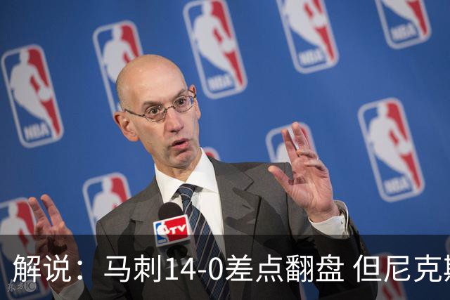 解说：马刺14-0差点翻盘 但尼克斯外线多点开花让马刺顾此失彼