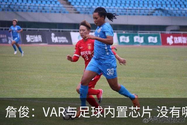 詹俊：VAR与足球内置芯片 没有哪场比赛高科技的介入存在感这么强