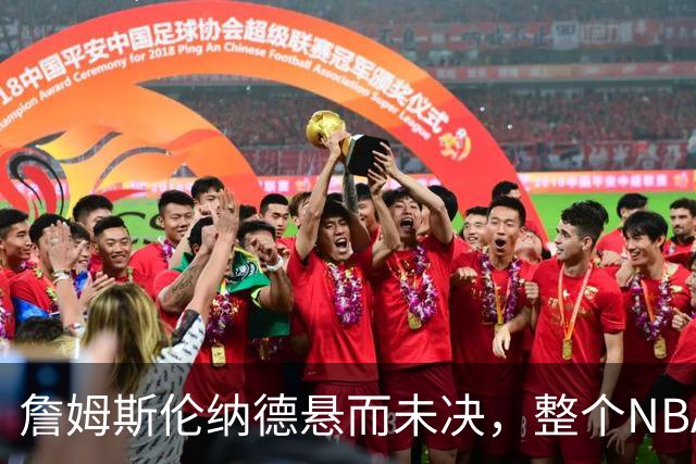 詹姆斯伦纳德悬而未决，整个NBA都在候诊室