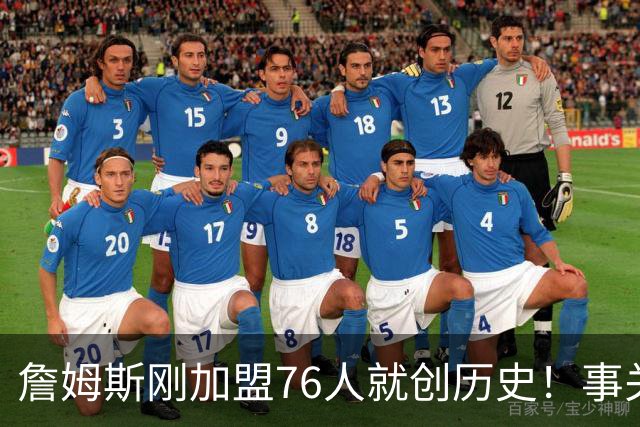 詹姆斯刚加盟76人就创历史！事关首个周边产品，每个人都可能中大奖
