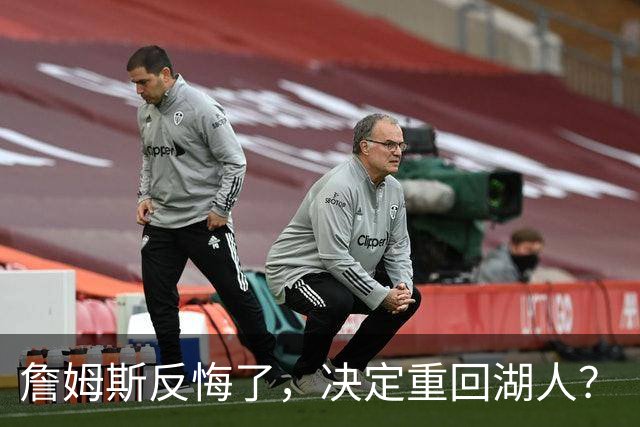 詹姆斯反悔了，决定重回湖人？