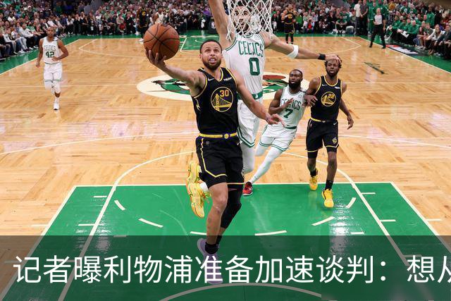 记者曝利物浦准备加速谈判：想从巴黎圣日耳曼签下法国快马巴科拉