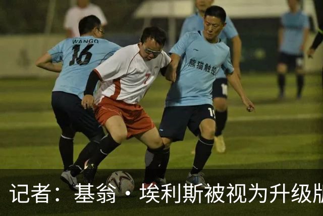 记者：基翁·埃利斯被视为升级版的扎威 篮网需要有一个领防人