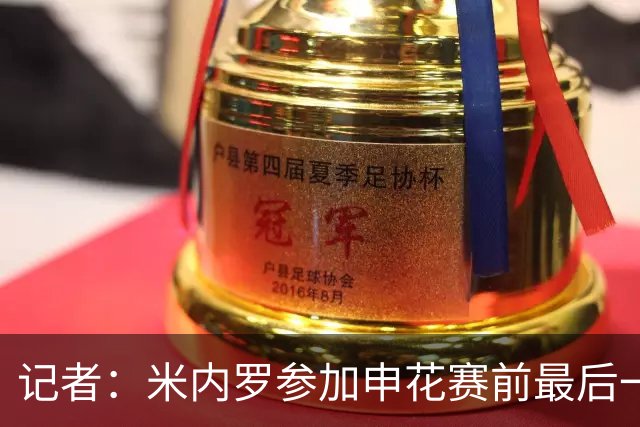 记者：米内罗参加申花赛前最后一练，已具备出场的身体条件