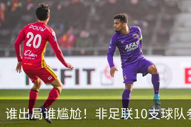 谁出局谁尴尬！非足联10支球队参加世界杯，仅突尼斯未晋级32强