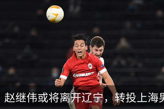 赵继伟或将离开辽宁，转投上海男篮？取消辽篮认证引热议，卢伟表态耐人寻味
