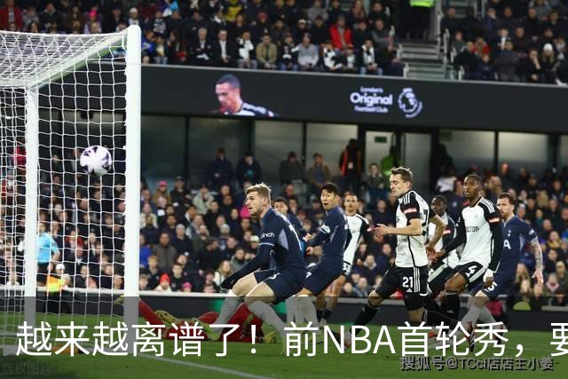 越来越离谱了！前NBA首轮秀，要打WNBA？
