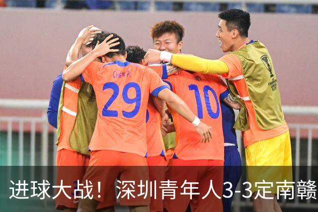 进球大战！深圳青年人3-3定南赣联 杜加利奇头球双响埃里克斯两球