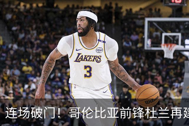 连场破门！哥伦比亚前锋杜兰再建功，凯尔特人1比1战平米德尔斯堡