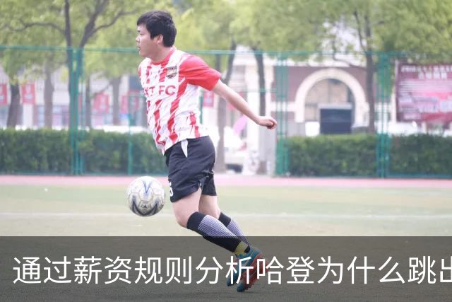 通过薪资规则分析哈登为什么跳出合同，为什么不会离开骑士加盟其他球队