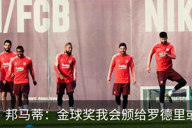 邦马蒂：金球奖我会颁给罗德里或梅西，库巴西也配得上这个奖项