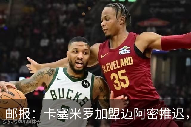邮报：卡塞米罗加盟迈阿密推迟，洛杉矶银河索要100万美元补偿