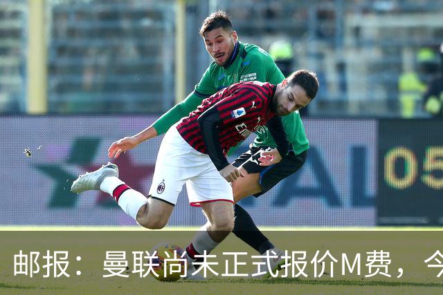 邮报：曼联尚未正式报价M费，今夏没足够资金引进刘易斯·霍尔