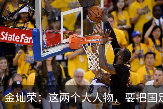 金灿荣：这两个大人物，要把国足送进世界杯！
