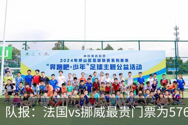 队报：法国vs挪威最贵门票为5767欧，乌拉圭vs西班牙高达17199欧