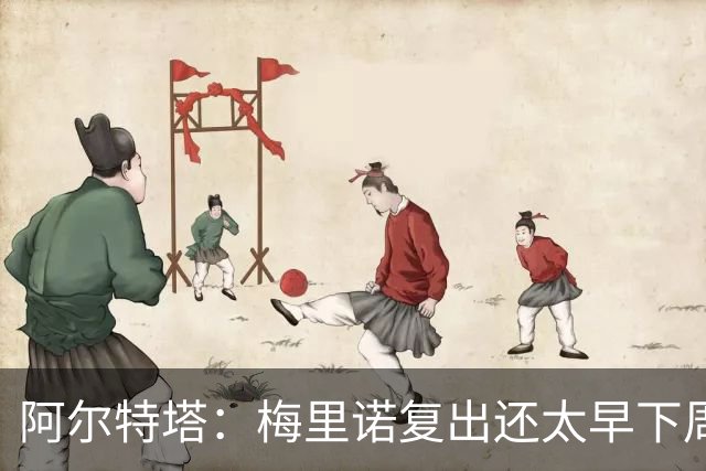 阿尔特塔：梅里诺复出还太早下周再看
