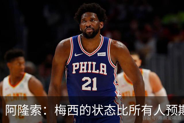 阿隆索：梅西的状态比所有人预期的都要好 这支阿根廷极具韧性
