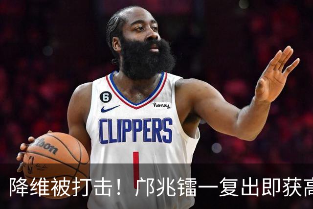 降维被打击！邝兆镭一复出即获高分：青岛海牛惨败，主帅笑得开心