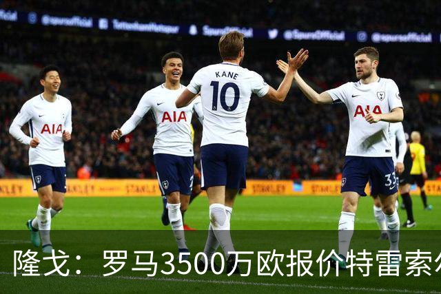 隆戈：罗马3500万欧报价特雷索尔迪，布鲁日卖了措利斯后认为不够
