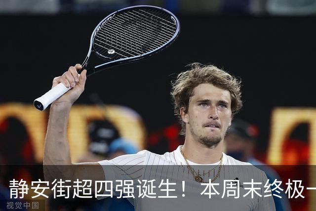 静安街超四强诞生！本周末终极一战，来为家门口的球队助威呐喊吧！